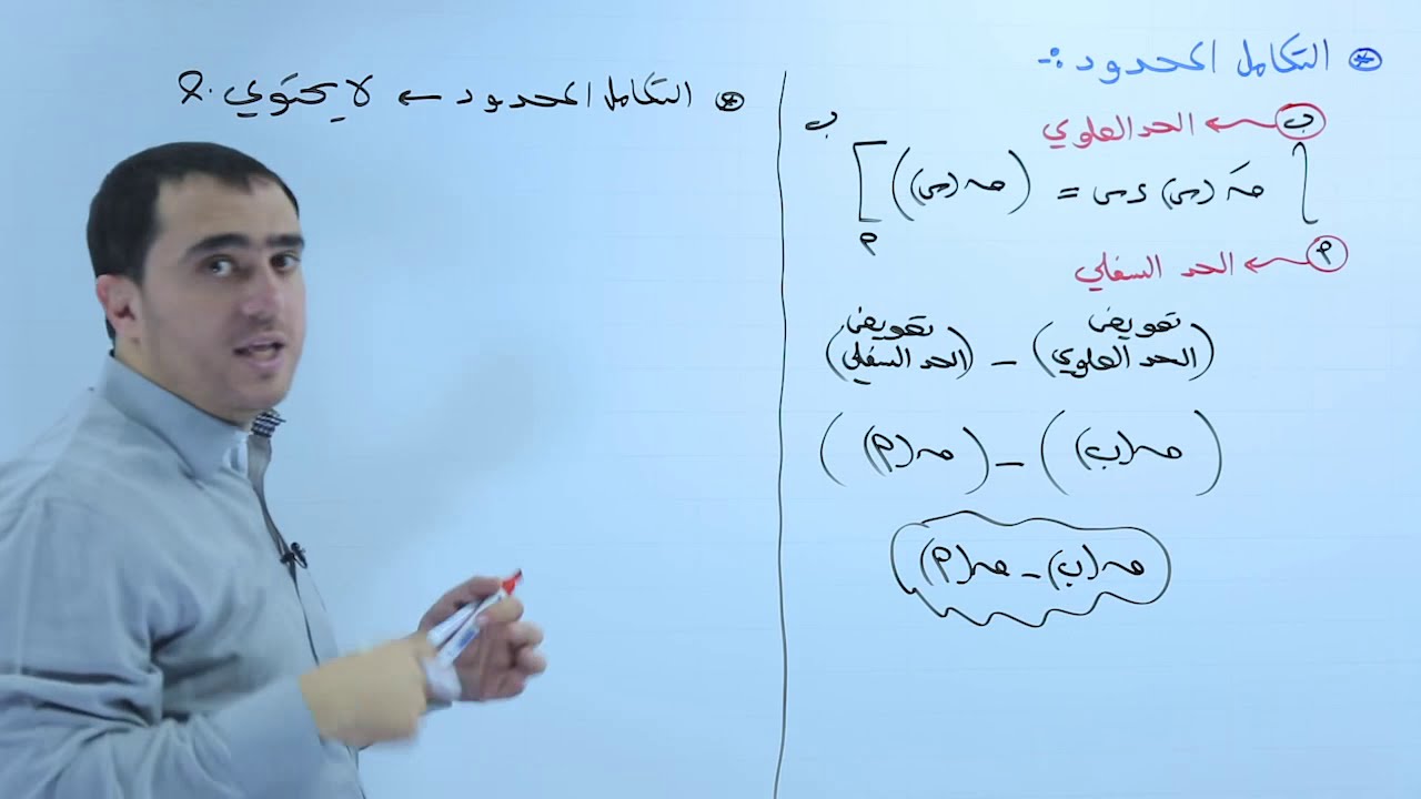 التكامل المحدود