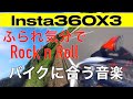 「ふられ気分でRock'n' Roll」バイク走行シーンバイクに合う音楽とInsta360 oneX2 X3で撮影した動画と合わせてみたTOM CAT ふられ気分でロックンロール トムキャット歌詞付き