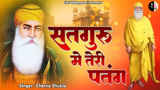 सतगुरु मैं तेरी पतंग - Satguru Main Teri Patang -वाहेगुरु भजन - Waheguru Bhajan 2023 - Original Song