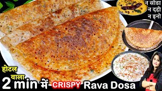 न सोडा इनो न दही डालो बस पानी में घोलो 2 Minकुरकुरा सूजी डोसा| Suji Rava Dosa Ki Recipe | Rava Dosa