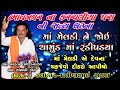 મેલડી માં ની વાર્તા || Pravinbhai Ravl || Meldi Maa Ni Varta || Bhavangar Ni Satya ghatna| ભાગ ૨