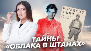 картинка: Как понять поэму «Облако в штанах» Маяковского для ЕГЭ по литературе? | Умскул