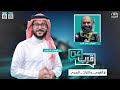برنامج عن قرب مع عبدالوهاب السلمي الحلقة 8 الغوص والتراث البحري 