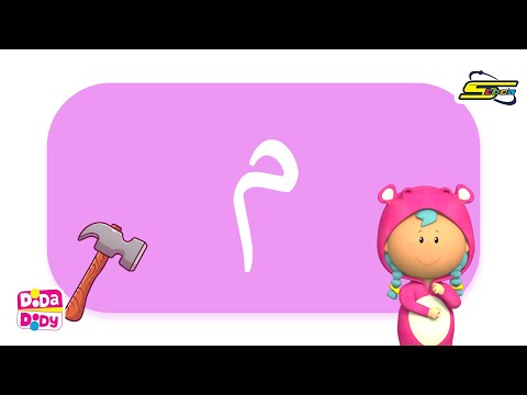 العب وتعلم مع دودا دودي حرف الميم