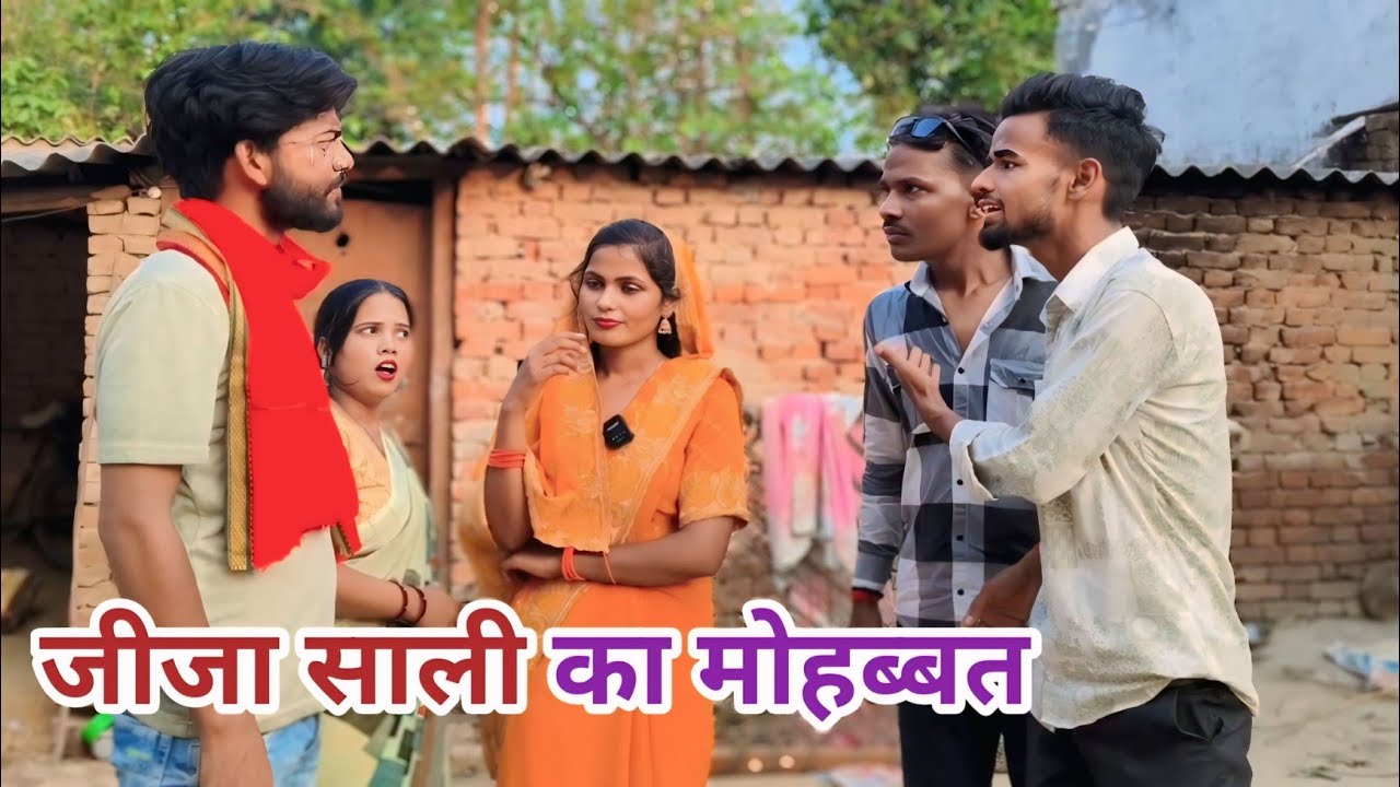 जीजा साली का मोहब्बत देशी अवधी काॅमेडी वीडियो 2025 #awadhi #comedy