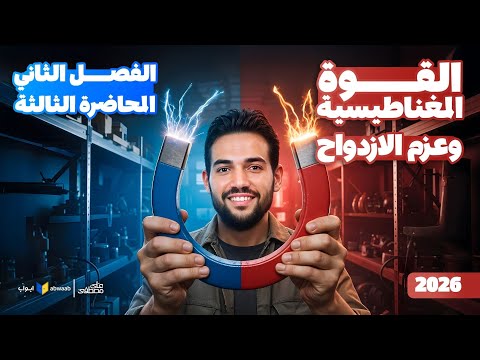 شرح القوة المغناطيسية وعزم الازدواج الفصل الثاني فيزياء تالتة ثانوي 2026 مع م علي مصطفى