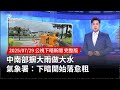 南部大雨引發災害