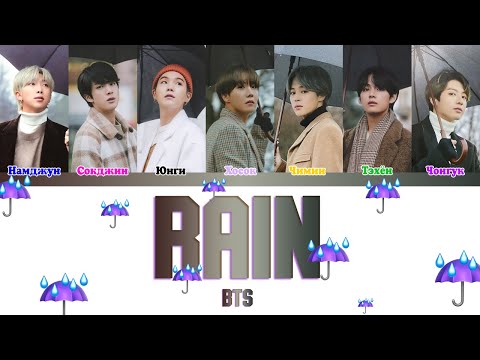 BTS (방탄소년단) - RAIN (ColorCoded Lyrics|ПЕРЕВОД НА РУССКИЙ|КИРИЛЛИЗАЦИЯ) FF2COLORCODED