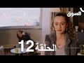 السوق الحلقة 12 Piyasa Arabic Dubbed 