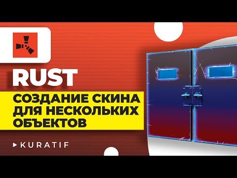 RUST ► Создание скина для нескольких объектов ► Раст нарисовать скин двери