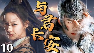 【2025最新电视剧】与君长安 10 | 我本是大唐太子嫡女,遭玄武门之变家破人亡,沦为亡命之徒复仇,却在与敌国战神吴磊的交锋中动了心,家国仇恨与深情难两全❗️#迪丽热巴#吴磊#drama#中国电视剧
