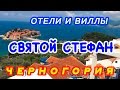 Черногория | Лучшие отели и виллы поселка Святой Стефан