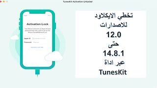 عمل جلبريك وتخطي الايكلاود باداة TunesKit الجديدة