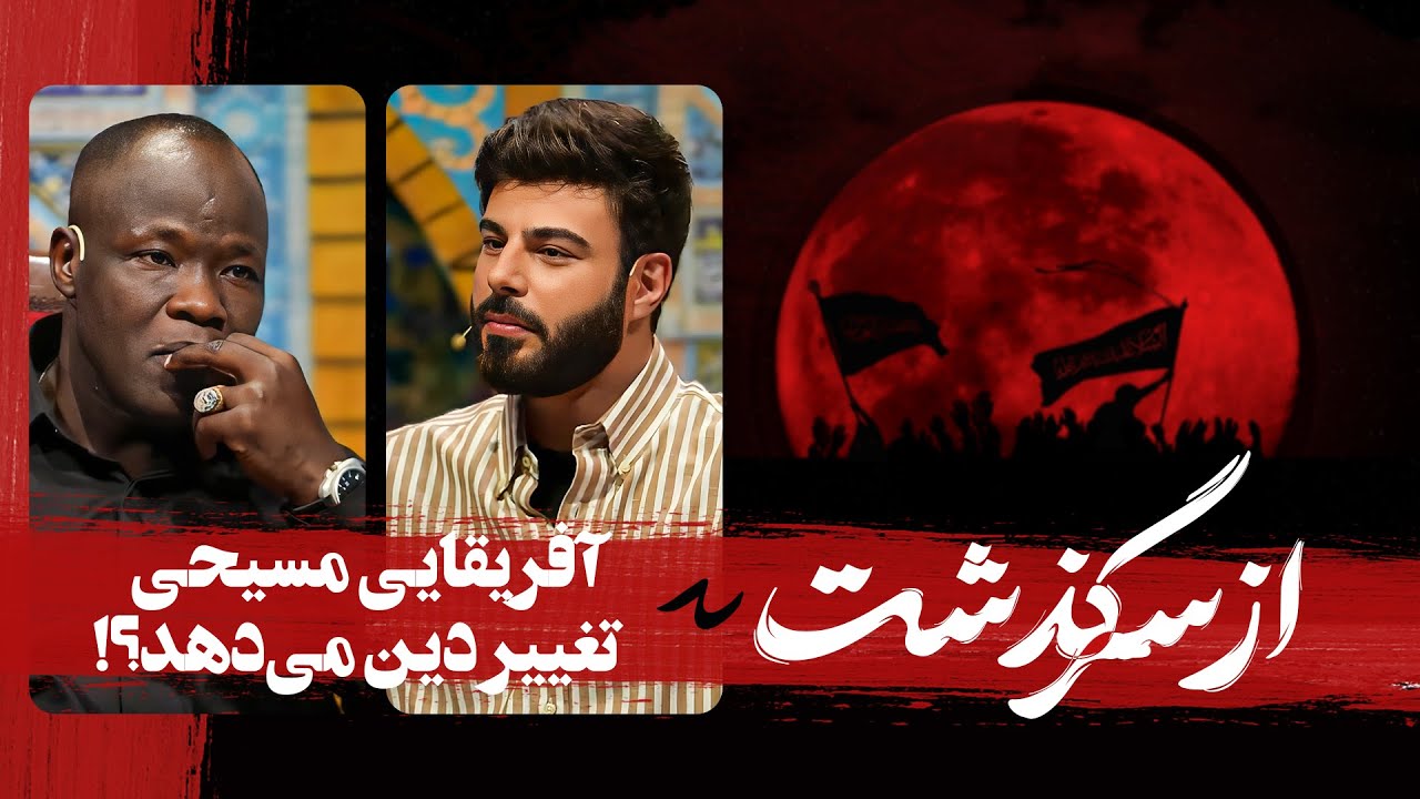 چه  اتفاقی باعث تغییر دین دنیل شده است؟  از سرگذشت