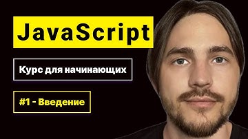 JavaScript 2025. Курс для начинающих. Урок №1: Введение