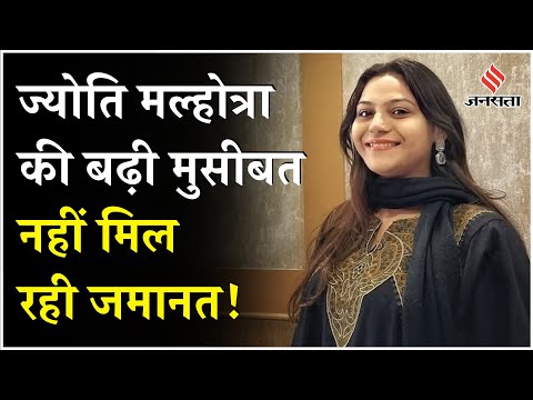 India-Pak Conflict:Jyoti Malhotra की बढ़ी न्यायिक हिरासत, वकील ने दी पूरी जानकारी
