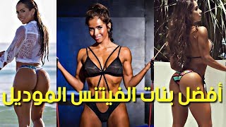 أفضل بنات الفيتنس موديلز في العالم | 1 | Best Girls Fitness Models