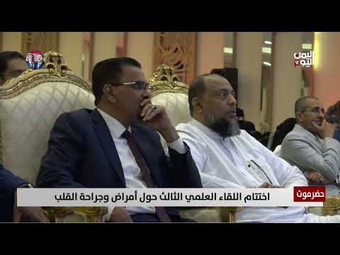حضرموت | اختتام اللقاء العلمي الثالث حول أمراض وجراحة القلب - تقرير: حسن سعيد