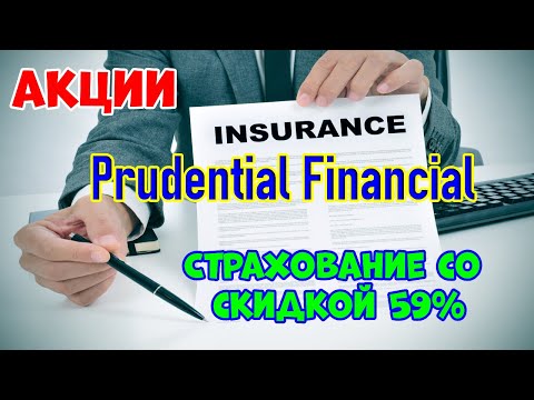 Prudential Financial (PRU) - страхование со скидкой 59%. Оценка автора - 7*