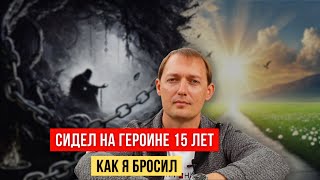 Как я преодолел 15летнюю героиновую зависимость