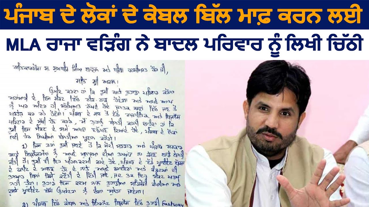 Breaking: Punjab के लोगों का Cable Bill माफ़ करने के लिए MLA Warrring ने Sukhbir Badal को लिखी Letter