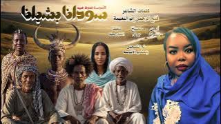 الأبنوسة فدوى فريد || سودانا بشيلنا || أغاني سودانية 2025