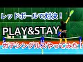 レッドボールで対決！ PLAY&STAYやってみた！ガチシングルス！