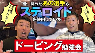 【ドーピング勉強会 後編】昔、闘ったあの選手もステロイドを使用していたK1ヘビー級で武蔵と堀啓が激闘を繰り広げた〇〇選手はドーピングしていたのか⁉徹底討論