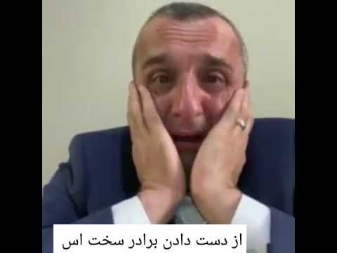 امرالله صالح در فراق برادر بزرگش