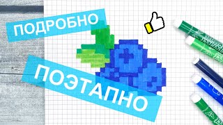 картинка: Рисуем красивые рисунки по клеточкам → Черника БЕЗ ЧЁРНОГО / Как рисовать по клеткам Лайк АРТ