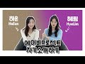 [AB 자기소개] 귀여운 반전매력 02즈 | 하은이와 혜림이 | AB PROJECT