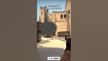 ПОЛЕЗНЫЙ ВАНВЕЙ СМОК НА МИРАЖЕ #shorts #short #csgo #ксго #cs2