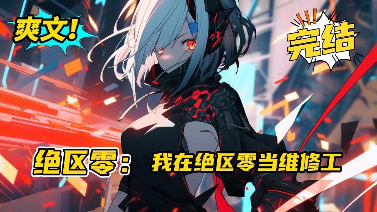 完结《绝区零：我在绝区零当维修工》白艅意外来到沸沸扬扬的《绝区零》世界，对于熟悉又陌生的世界白艅该怎么做，是躲起来当老六还是高调的来一次一日游？#小说 #爽文 #二次元
