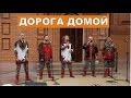 ДОРОГА ДОМОЙ - Бабкины Внуки [Клип в честь воссоединения Крыма и России ]