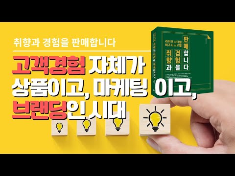   고객경험 자체가 상품이고 마케팅인 시대 도서 라이프스타일 비즈니스모델 취향과 경험을 판매합니다