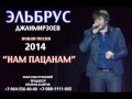 Эльбрус Джанмирзоев - Нам Пацанам