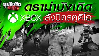ซุยขิงขิง GGEZ | XBOX ยุบสตูเกม ดราม่าบังเกิด | Vampire Survivors: Operation Guns
