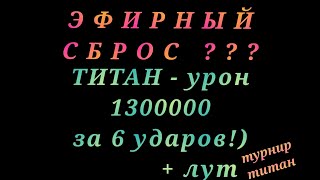 ЭФИРНЫЙ СБРОС//МЕГА УРОН ТИТАНУ//EMPIRES PUZZLES//ИМПЕРИЯ ПАЗЛОВ