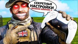 Modern Warfare 3: КАК УЛУЧШИТЬ СВОЮ ИГРУ С НОВЫМИ НАСТРОЙКАМИ! (Геймпад, Графика, Сезон 2) PS5/XBOX