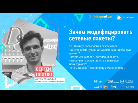 Зачем модифицировать сетевые пакеты? Сергей Плотко. Директор по интеграции, Цифровые решения