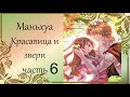 Маньхуа Красавица и звери(Beauty and the Beasts) #6