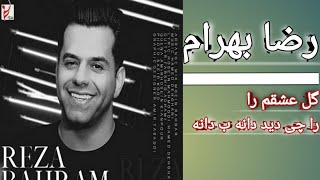 آهنگ رضا بهرام گل عشقمReza Behram