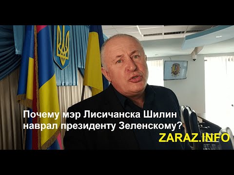 Почему мэр Лисичанска Шилин наврал президенту Зеленскому?