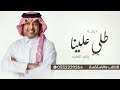 زفات 2025 راشد الماجد زفة طلي علينا حصري 