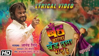 Band Walya Band Tuzha Vaju De - Lyrical Video - Anand Shinde - Rahul Patil - Dev Chauhan