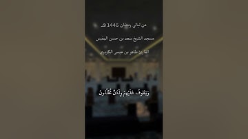 من ليالي رمضان 1446 سورة الانسان القارئ طاهر الكريري
