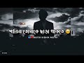 Parina tomake chara thakte   bangla sad status  sad status  sad shayari bangla