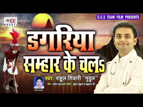 Rahul Tiwari "Mridul" का निर्गुण भजन (2019) | डगरिया सम्हार के चलs | Superhit Nirgun Bhajan New