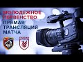 ФК «Тамбов-М» – ФК «Рубин-М» | Трансляция матча
