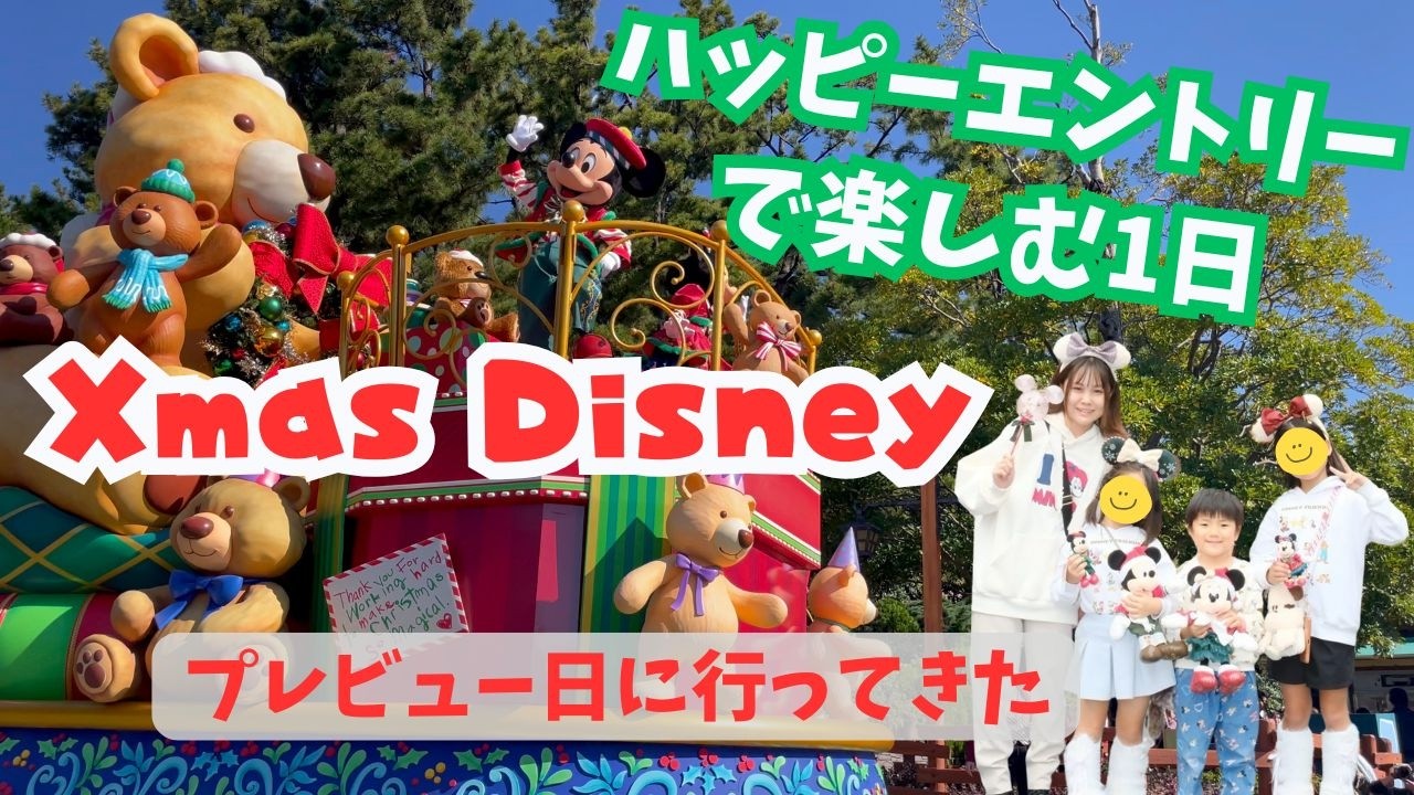 ハッピーエントリー１５分前でも大丈夫！親子でクリスマスのディズニーランドに行って来た